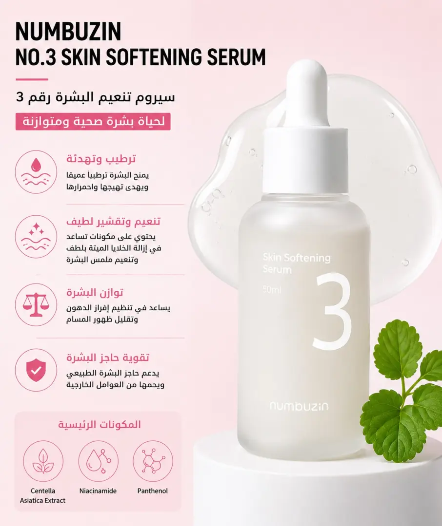 Numbuzin No.3 Skin Softening Serum